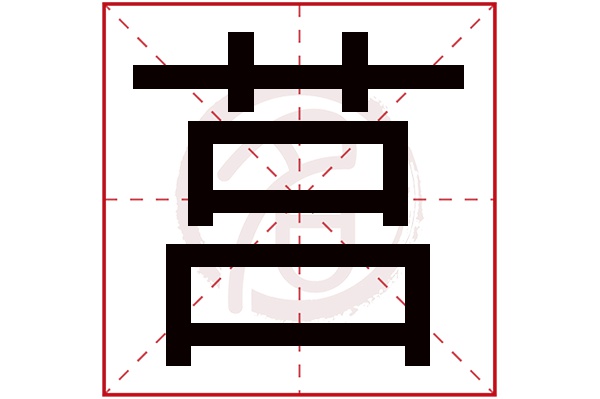 莒字