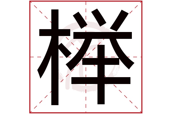 榉字