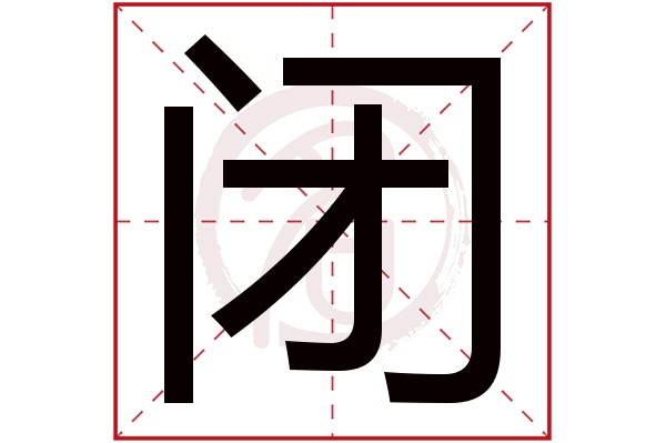 闭字