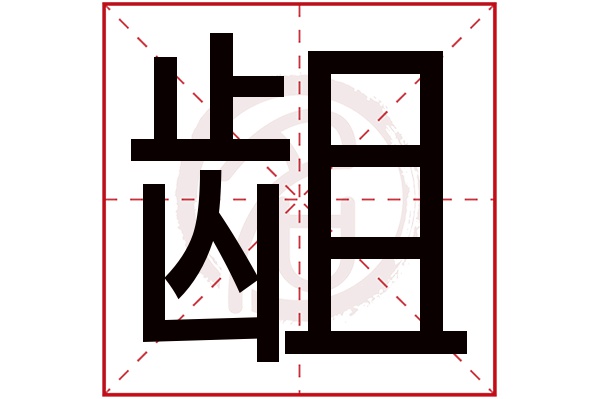 龃字