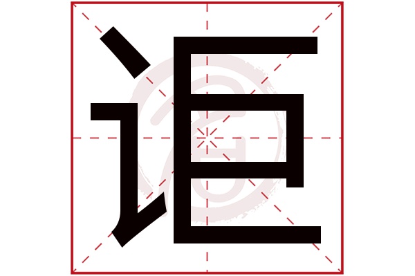 讵字