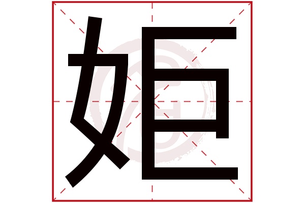 姖字