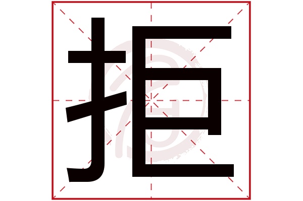 拒字