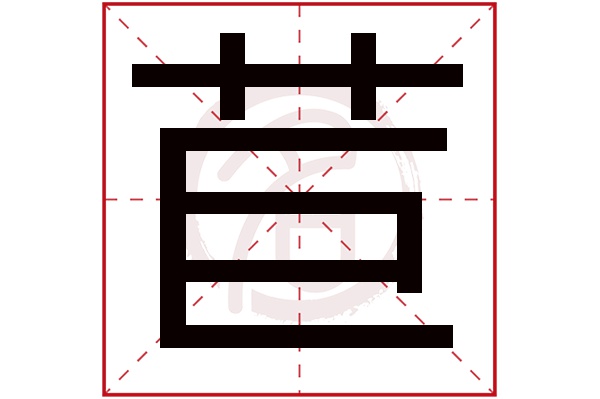 苣字