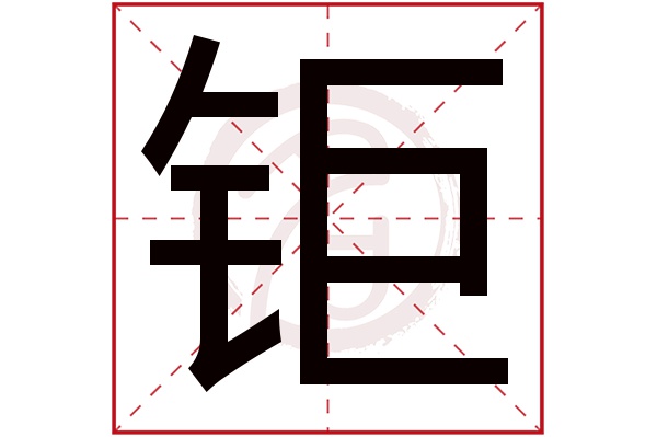 钜字