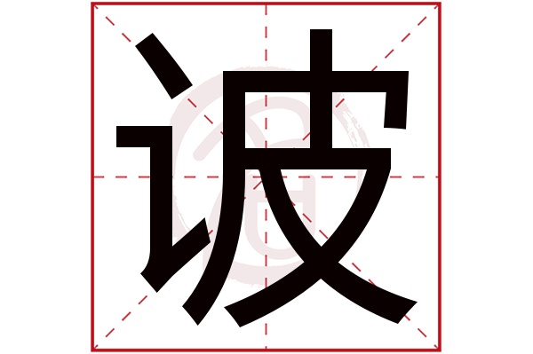 诐字