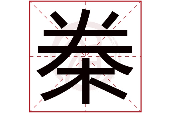 桊字