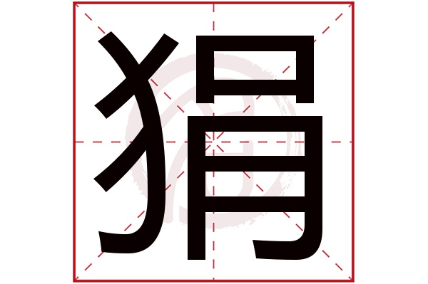 狷字