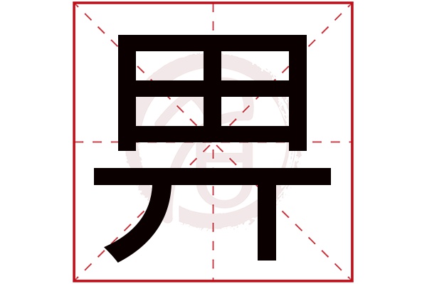 畀字