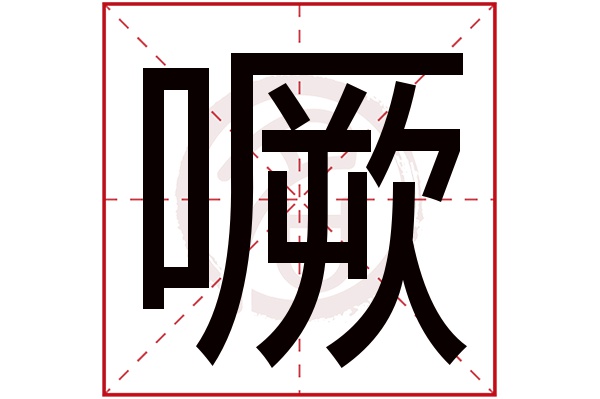 噘字