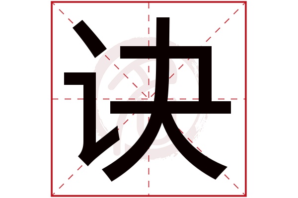 诀字