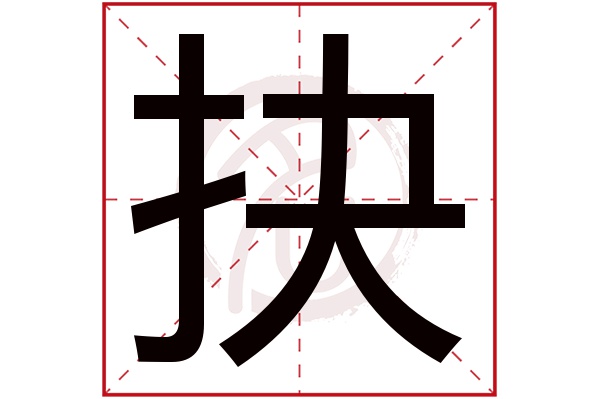 抉字