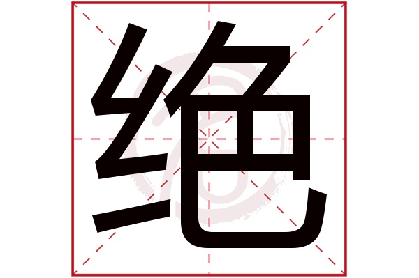 绝字