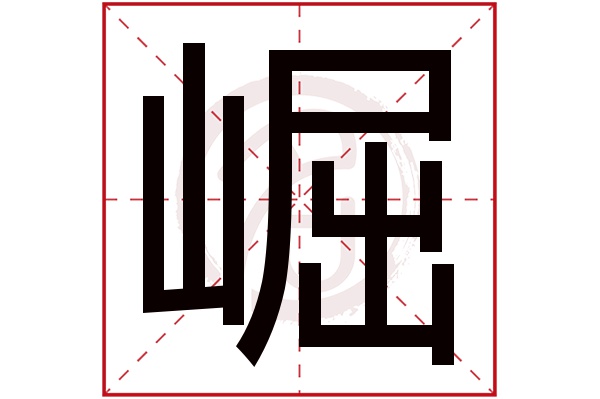 崛字