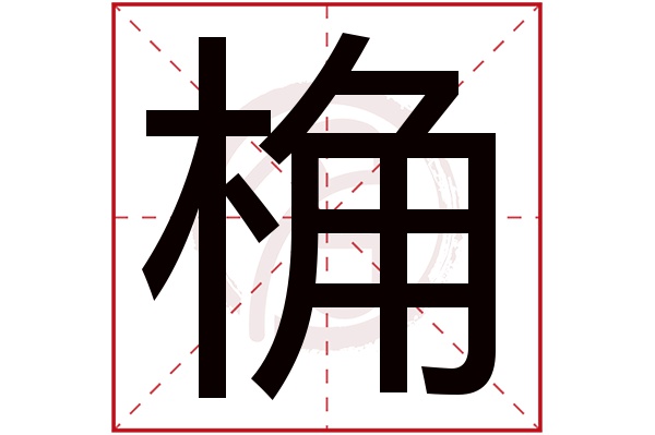 桷字