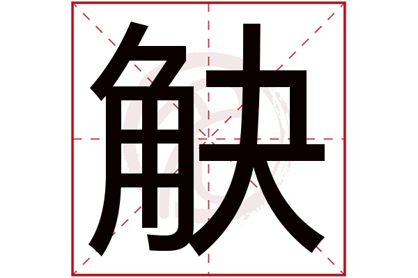 觖字