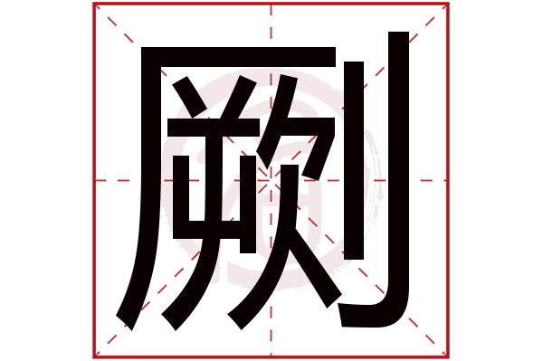 劂字