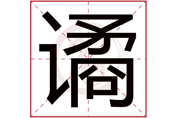 谲字