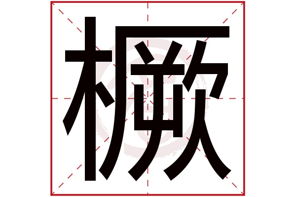 橛字