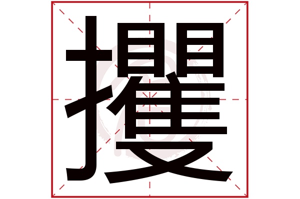 攫字