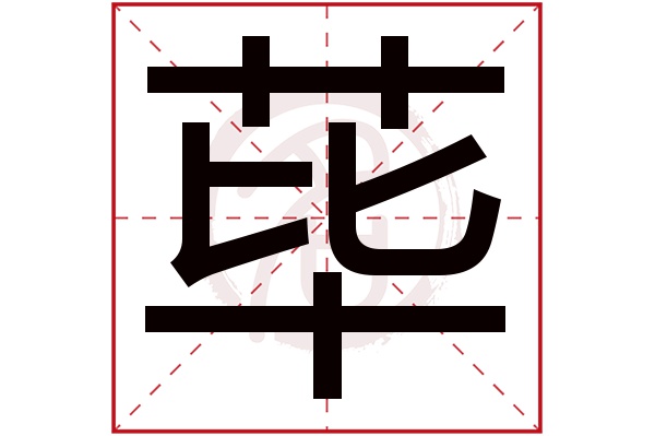 荜字
