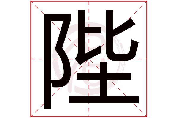 陛字