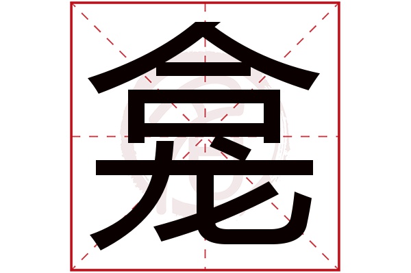 龛字