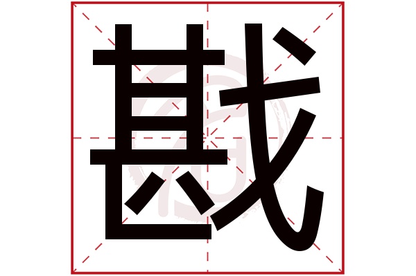 戡字