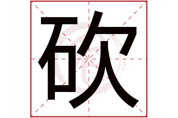 砍字