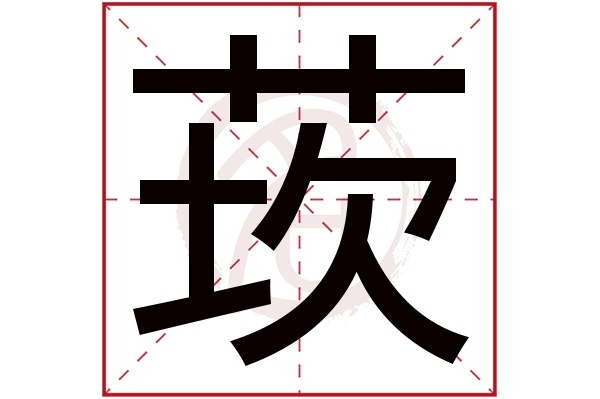 莰字