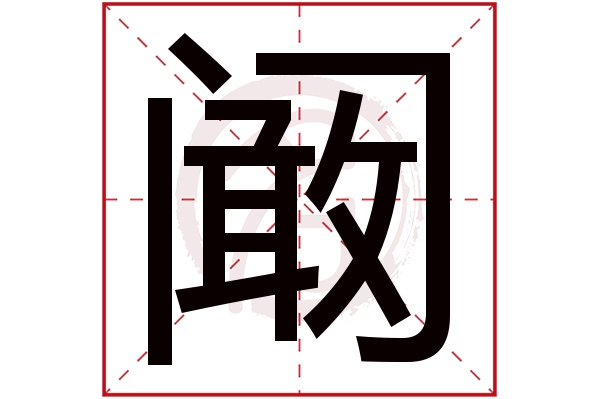 阚字