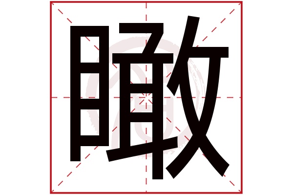 瞰字