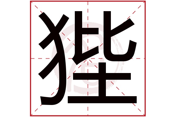 狴字