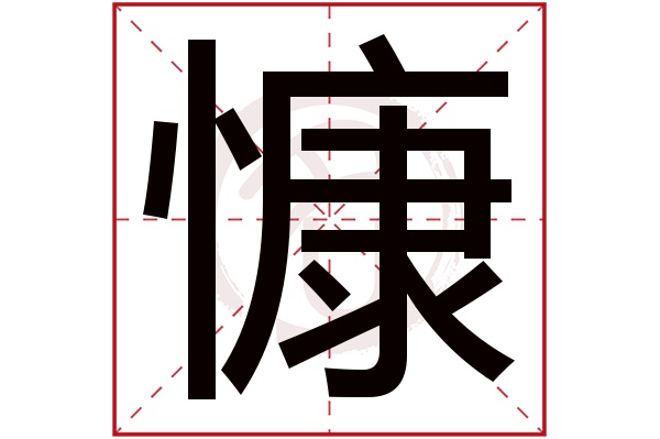 慷字