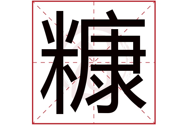 糠字