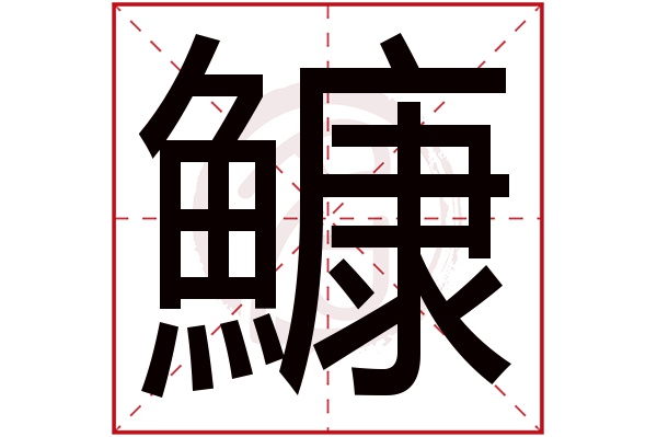 鱇字