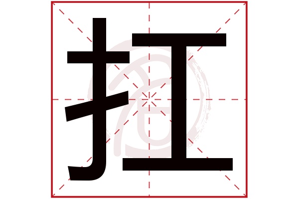 扛字