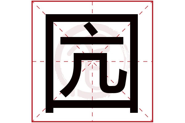 囥字