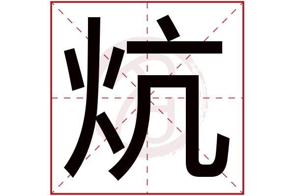 炕字