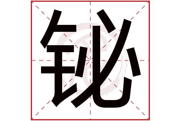 铋字