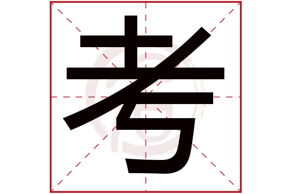 考字