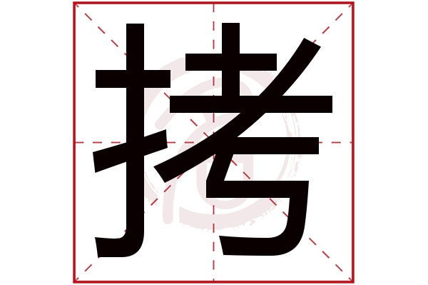 拷字