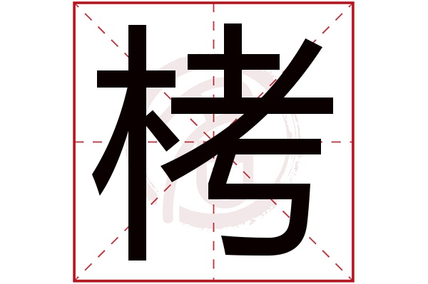 栲字