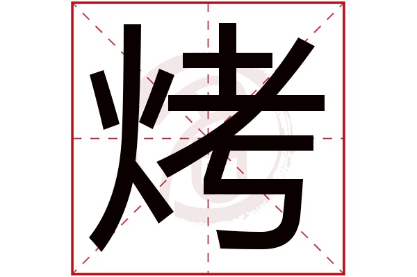 烤字