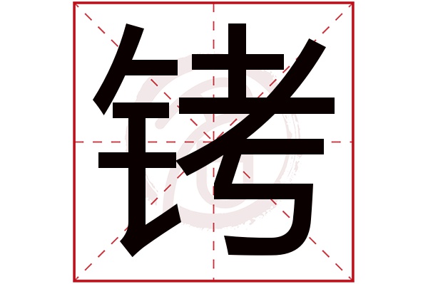 铐字