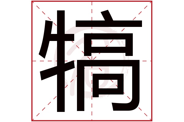 犒字