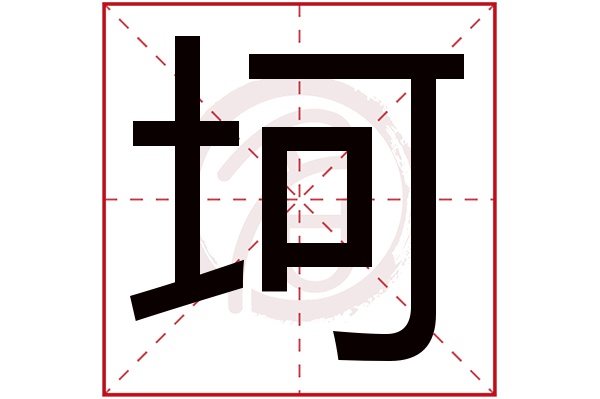 坷字