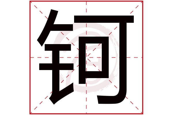 钶字