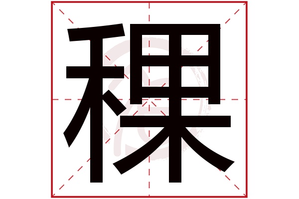 稞字