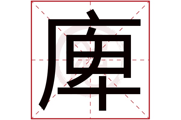 庳字